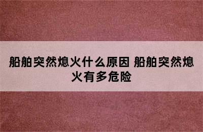 船舶突然熄火什么原因 船舶突然熄火有多危险